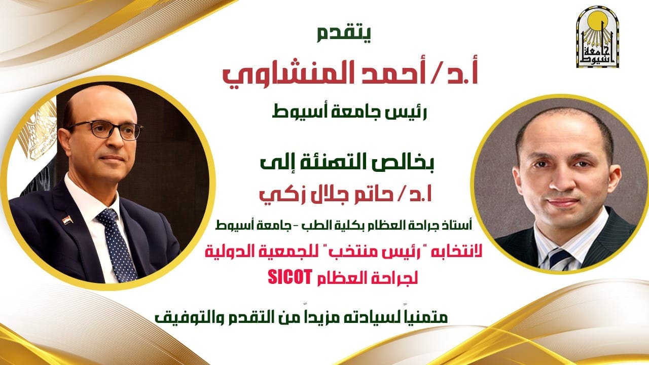 الدكتور حاتم جلال زكي حاتم جلال انتخاب الدكتور حاتم جلال زكي رئيسًا للجمعية الدولية لجراحة العظام SICOT موقع في الجامعة