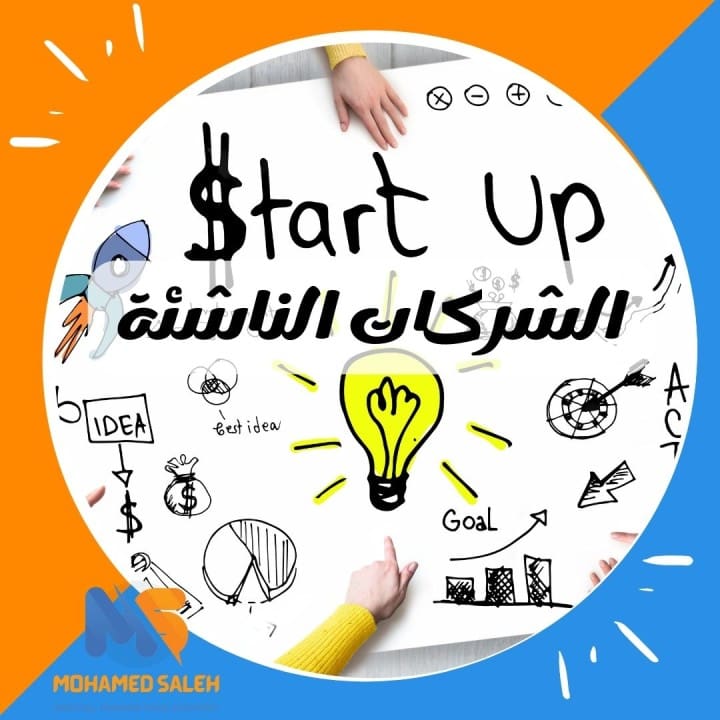 نائب يطالب بإصدار تشريع خاص لريادة الأعمال والشركات الناشئة 1 الشركات الناشئة ريادة الأعمال نائب يطالب بإصدار تشريع خاص لريادة الأعمال والشركات الناشئة موقع في الجامعة