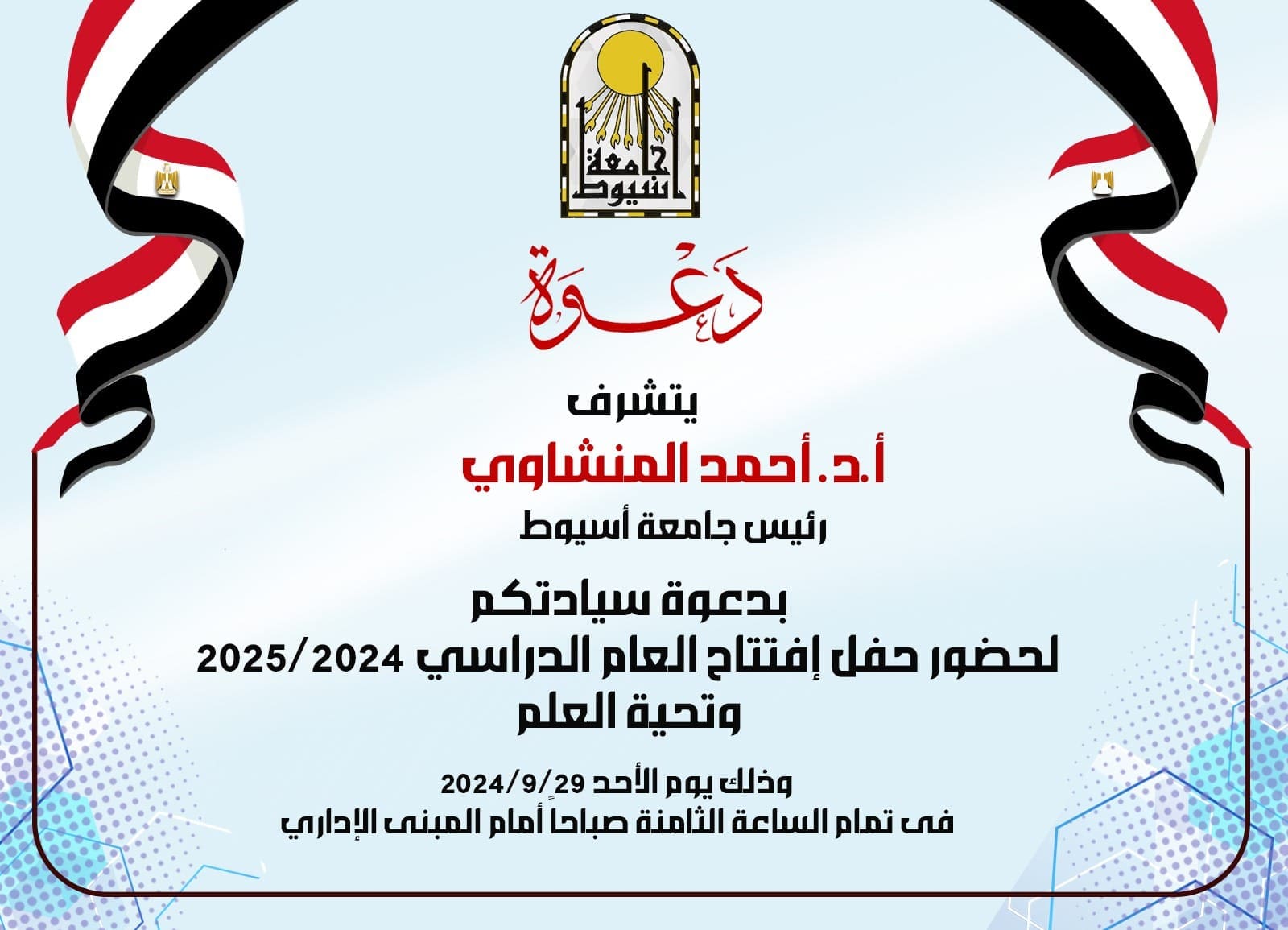 العام الدراسي الجديد جامعة القاهرة الأحد.. جامعة أسيوط تنظم حفل افتتاح العام الدراسي الجديد 2024/ 2025 وتحية العلم موقع في الجامعة