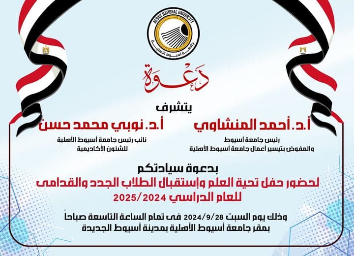 جامعة أسيوط الأهلية الجامعات المصرية السبت.. جامعة أسيوط الأهلية تنظم حفل تحية العلم واستقبال الطلاب الجدد والقدامى موقع في الجامعة