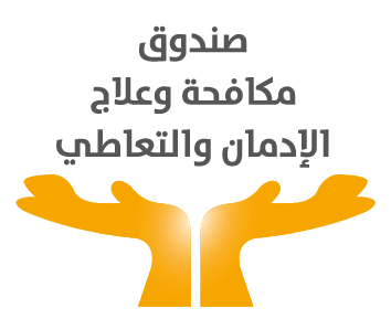 صندوق مكافحة الإدمان يعلن شروط التقديم لأول ليسانس متخصص لعلم نفس الإدمان 17 مكافحة الإدمان png تعاون صندوق مكافحة الإدمان يعلن شروط التقديم لأول ليسانس متخصص لعلم نفس الإدمان موقع في الجامعة