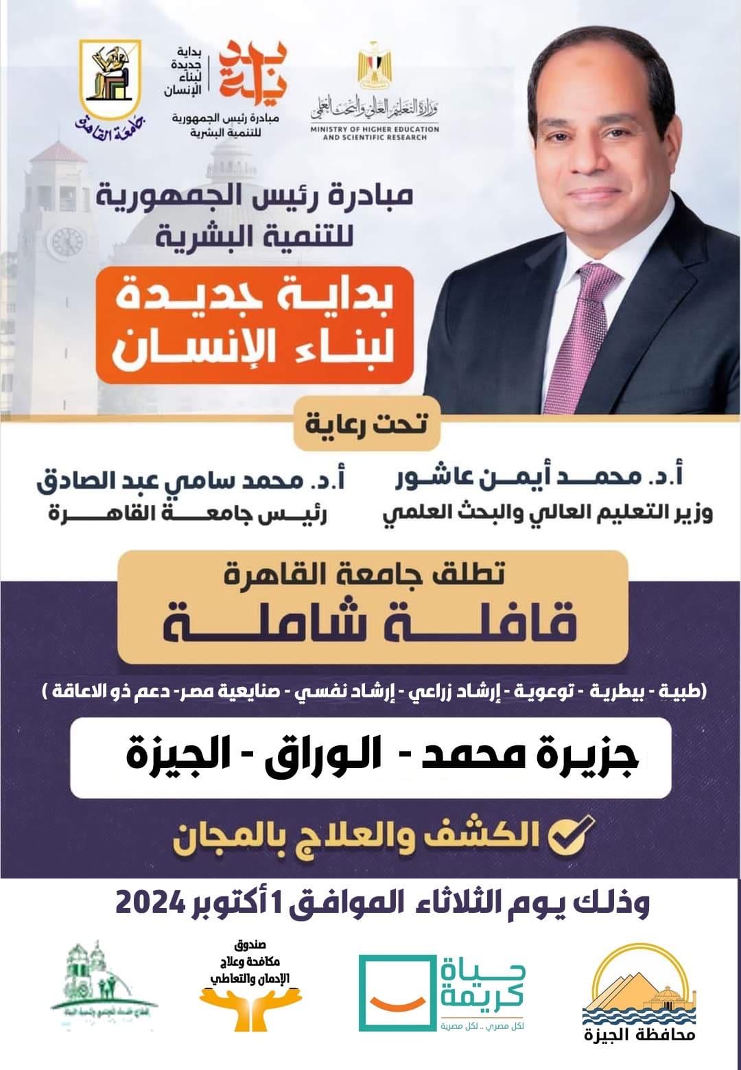 ضمن مبادرة رئيس الجمهورية"بداية".. جامعة القاهرة تطلق قافلة تنموية شاملة لجزيرة محمد بالوراق 1 0e6eb6fb b4c8 487f b677 b39209bec286 جامعة القاهرة ضمن مبادرة رئيس الجمهورية"بداية".. جامعة القاهرة تطلق قافلة تنموية شاملة لجزيرة محمد بالوراق موقع في الجامعة