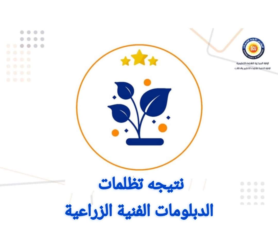 1000313889 فتح باب التقديم للترشيح الوزاري للدراسات العليا نتيجة تظلمات دبلوم الزراعة بالمجلس الأعلى للجامعات 2024 موقع في الجامعة