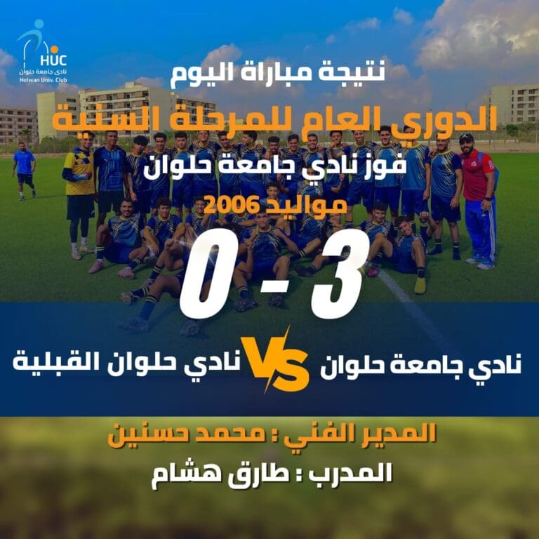 ثلاثية نظيفة.. نادي جامعة حلوان يكتسح حلوان القبلية في دوري 2006 15 1000313917 بصيرة ثلاثية نظيفة.. نادي جامعة حلوان يكتسح حلوان القبلية في دوري 2006 موقع في الجامعة