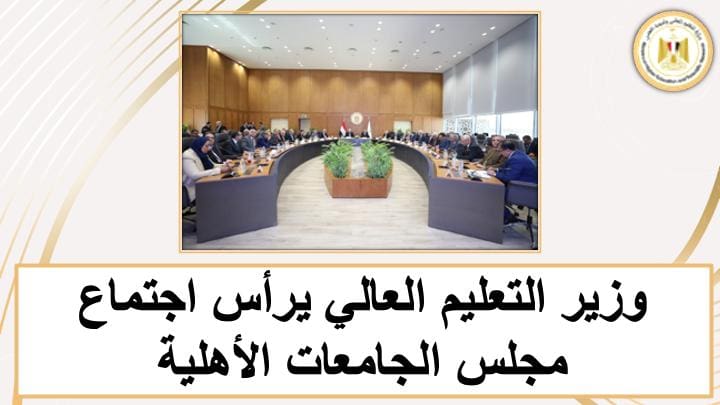 1000314978 التعليم العالي المكتب الإعلامي بالتعليم العالي ينشر الحصاد الأسبوعي لأنشطة الوزارة من 19 وحتى 25 أكتوبر موقع في الجامعة