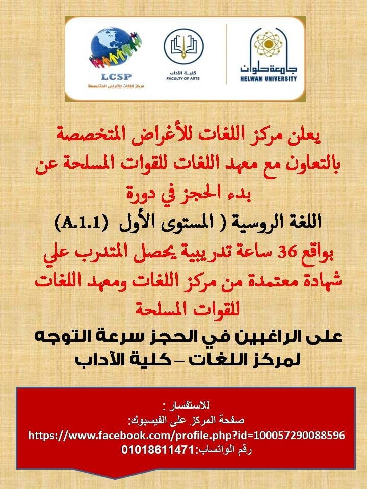 مركز اللغات بجامعة حلوان يطلق دورة جديدة في اللغة الروسية بالتعاون مع معهد اللغات للقوات المسلحة 10 1000315925 بصيرة مركز اللغات بجامعة حلوان يطلق دورة جديدة في اللغة الروسية بالتعاون مع معهد اللغات للقوات المسلحة موقع في الجامعة