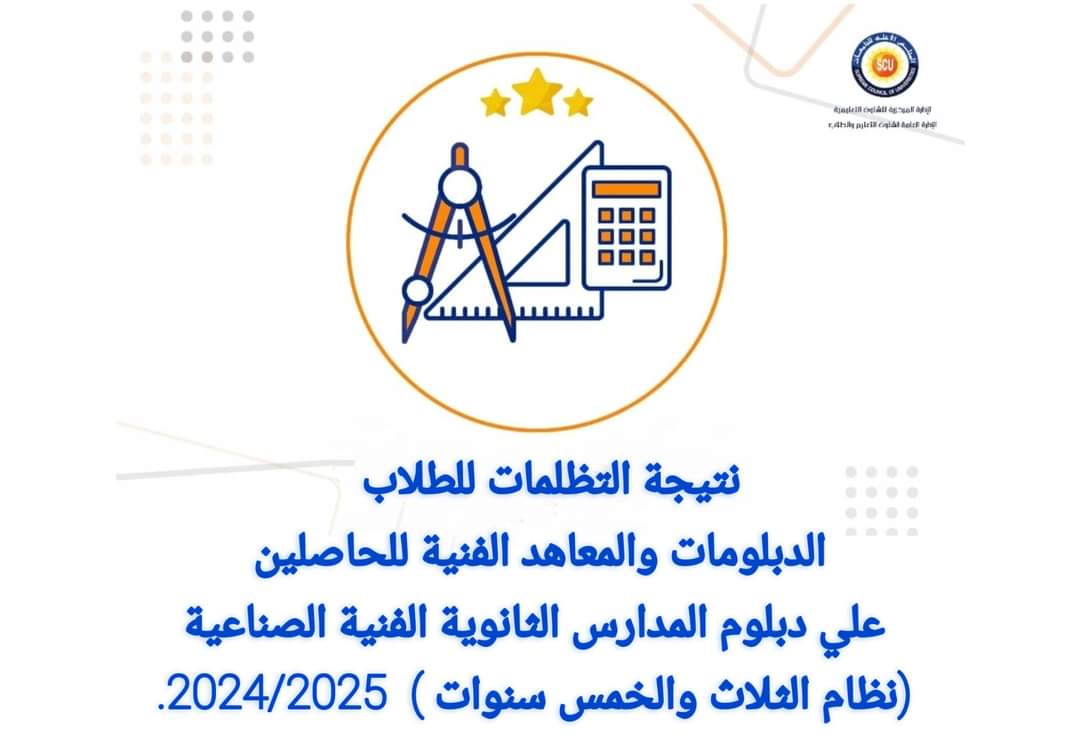 1000316191 رابط رابط نتيجة تظلمات معادلة الثانوية الصناعية بالأعلى للجامعات موقع في الجامعة
