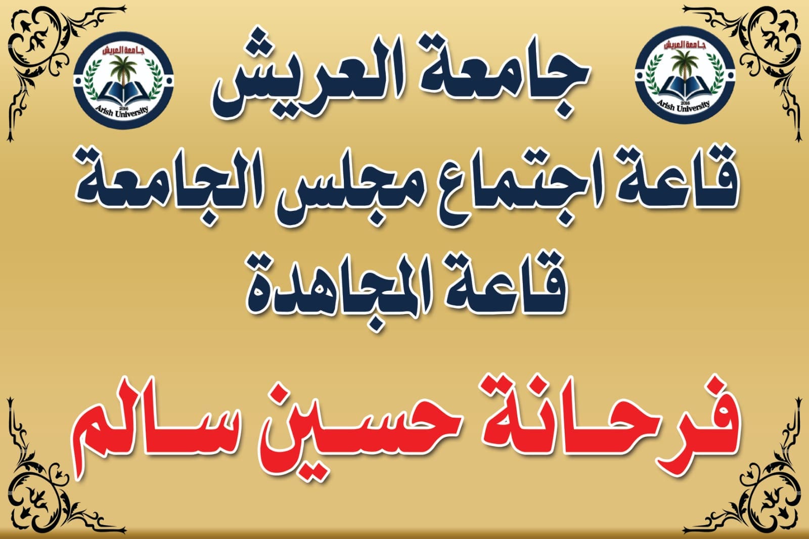 1000316865 السيسي بعد تكريم السيسي لها..  إطلاق اسم المجاهدة فرحانة حسين على قاعة مجلس جامعة العريش موقع في الجامعة