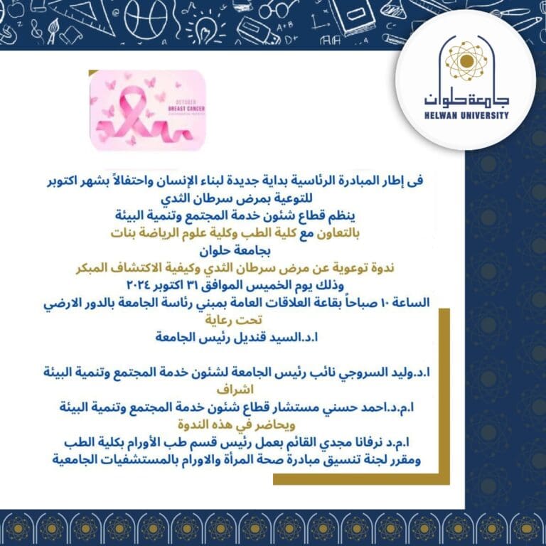 جامعة حلوان تنظم حملة توعوية لمرض سرطان الثدى 18 1000318188 الأزهر جامعة حلوان تنظم حملة توعوية لمرض سرطان الثدى موقع في الجامعة