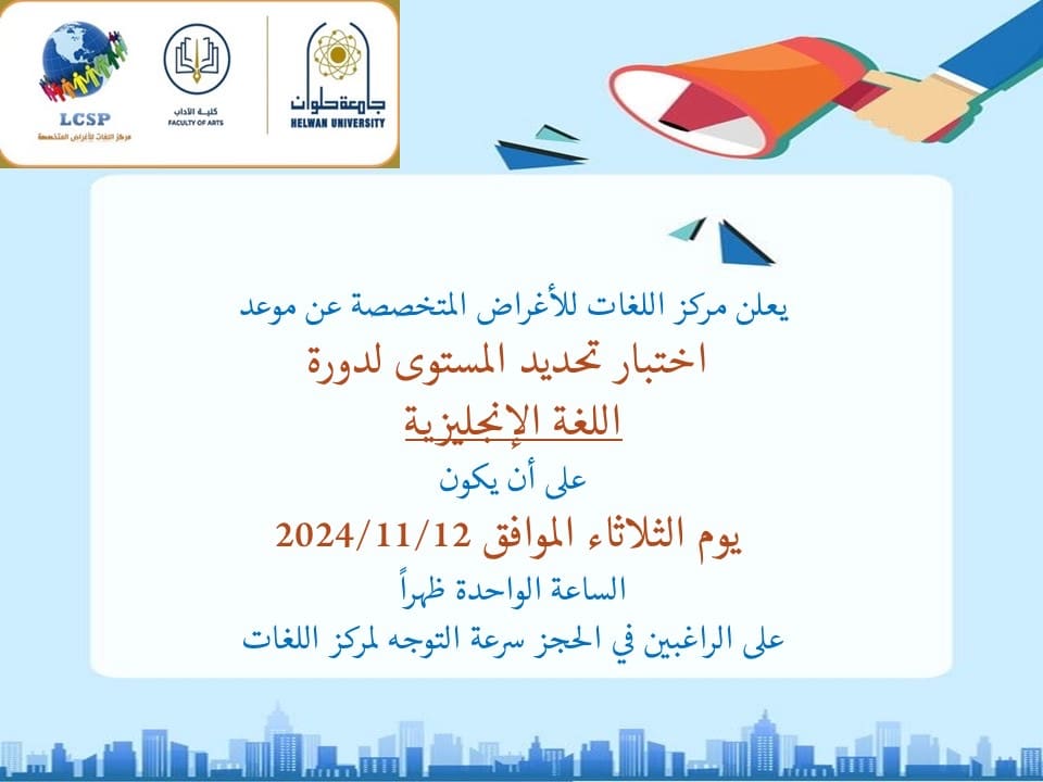 23350b5b 1921 44bc 972a c7624bd5aa60 التربية مركز اللغات بجامعة حلوان يعلن عن اختبار تحديد المستوى لدورة اللغة الإنجليزية موقع في الجامعة