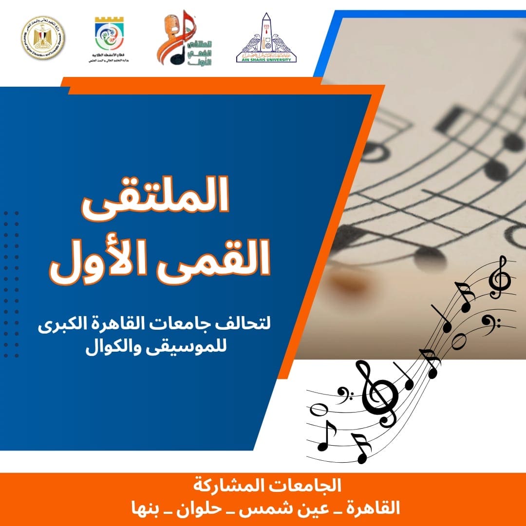 انطلاق الملتقى القمى الأول لتحالف جامعات القاهرة الكبرى للموسيقى والكورال اليوم بجامعة عين شمس 1 48282dc4 0342 4d5d a3f0 75260eac850c جامعة عين شمس انطلاق الملتقى القمى الأول لتحالف جامعات القاهرة الكبرى للموسيقى والكورال اليوم بجامعة عين شمس موقع في الجامعة