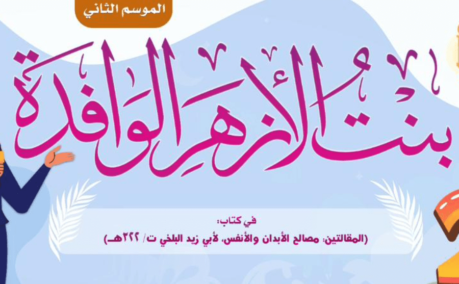 584 جامعة الأزهر «البحوث الإسلامية» يطلق مسابقة بنت الأزهر الوافدة في موسمها الثاني، رابط الاشتراك موقع في الجامعة