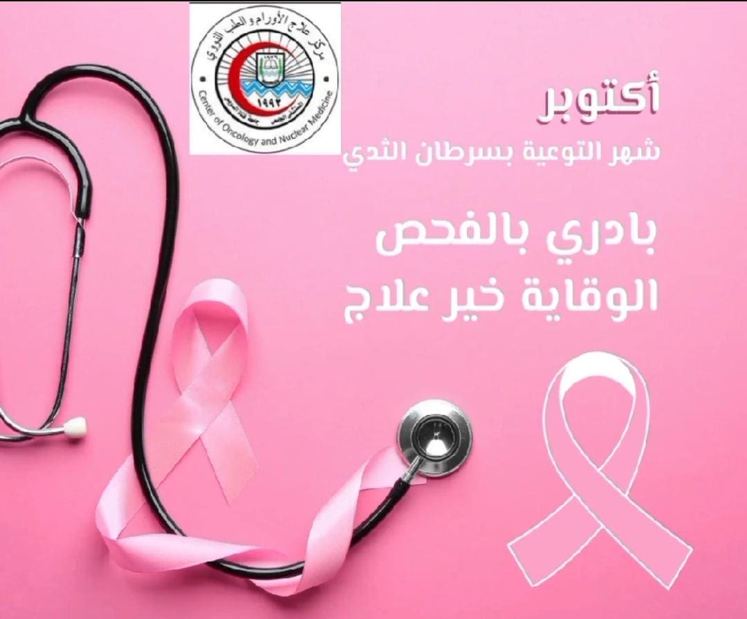 مركز علاج الأورام بمستشفيات جامعة قناة السويس يُطلق حملة الفحص المبكر لسرطان الثدي مجاناً .. 20 أكتوبر 1 6c69b590 259c 42da 820a 4044536fd8d9 جامعة قناة السويس مركز علاج الأورام بمستشفيات جامعة قناة السويس يُطلق حملة الفحص المبكر لسرطان الثدي مجاناً .. 20 أكتوبر موقع في الجامعة