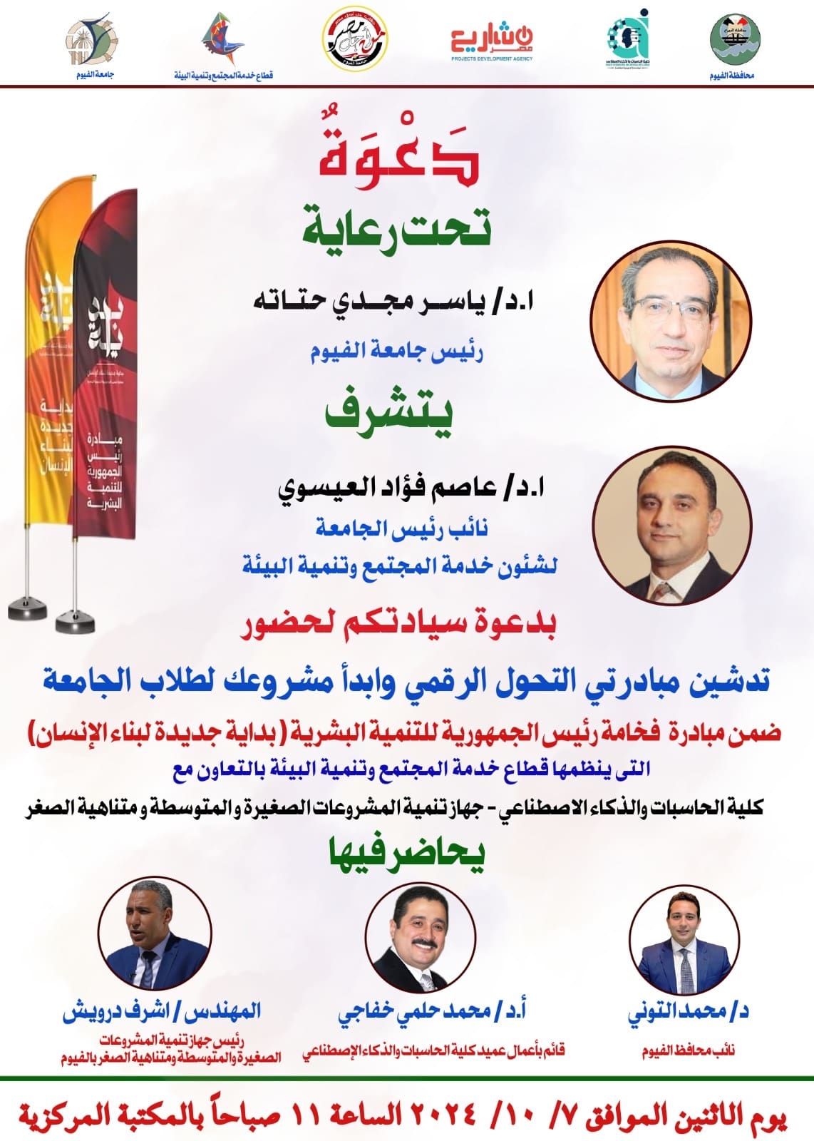 6d9f1d58 8ee5 4076 a9b8 cfdf439e9163 الجامعة الامريكية جامعة الفيوم تطلق مبادرتي التحول الرقمي و"ابدأ مشروعك" دعماً لمبادرة الرئيس لبناء الإنسان المصري موقع في الجامعة