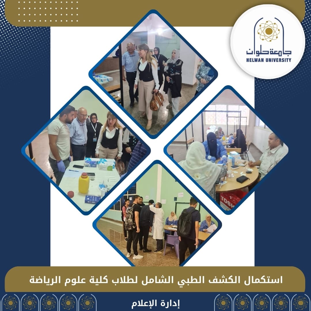 جامعة حلوان تستكمل الكشف الطبي الشامل لطلاب كلية علوم الرياضة 1 7b083a4f f1c1 4bd0 bcf0 ee34836c93cb جامعة حلوان جامعة حلوان تستكمل الكشف الطبي الشامل لطلاب كلية علوم الرياضة موقع في الجامعة