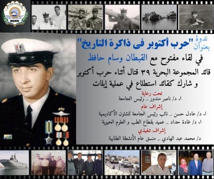 غدا.. جامعة الإسماعيلية الجديدة الأهلية تنظم ندوة بعنوان: "حرب أكتوبر في ذاكرة التاريخ " 2 81bc8f0c 63fb 45f9 a5c5 83cf1205a893 إكسون غدا.. جامعة الإسماعيلية الجديدة الأهلية تنظم ندوة بعنوان: "حرب أكتوبر في ذاكرة التاريخ " موقع في الجامعة