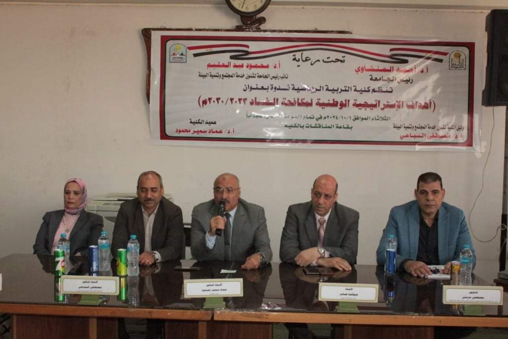 FB IMG 1727867280245 أسيوط "أهداف الاستراتيجية الوطنية لمكافحة الفساد" في ندوة توعوية بكلية التربية الرياضية بجامعة أسيوط موقع في الجامعة