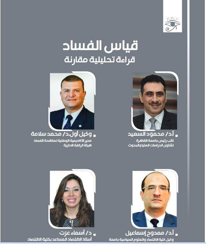 نائب رئيس جامعة القاهرة ينشر بحثا مشتركا مع مدير الأكاديمية الوطنية لمكافحة الفساد 1 FB IMG 1728296687924 القاهرة نائب رئيس جامعة القاهرة ينشر بحثا مشتركا مع مدير الأكاديمية الوطنية لمكافحة الفساد موقع في الجامعة