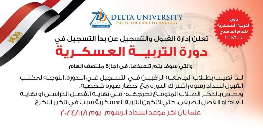 FB IMG 1728749858291 جامعة عين شمس قرار من جامعة الدلتا بشأن التربية العسكرية لمنتصف العام الدراسي 2024- 2025 موقع في الجامعة