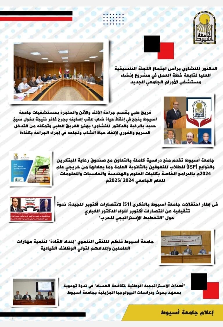 حصاد جامعة أسيوط خلال أسبوع في الفترة من 4 حتى 10 أكتوبر 2024 25 FB IMG 1728753194860 إكسون حصاد جامعة أسيوط خلال أسبوع في الفترة من 4 حتى 10 أكتوبر 2024 موقع في الجامعة