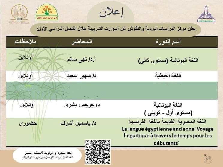 تفاصيل دورات مركز الدراسات البردية والنقوش خلال الفصل الدراسي الأول ٢٠٢٤-٢٠٢٥ 3 FB IMG 1728836372585 مالية تفاصيل دورات مركز الدراسات البردية والنقوش خلال الفصل الدراسي الأول ٢٠٢٤-٢٠٢٥ موقع في الجامعة
