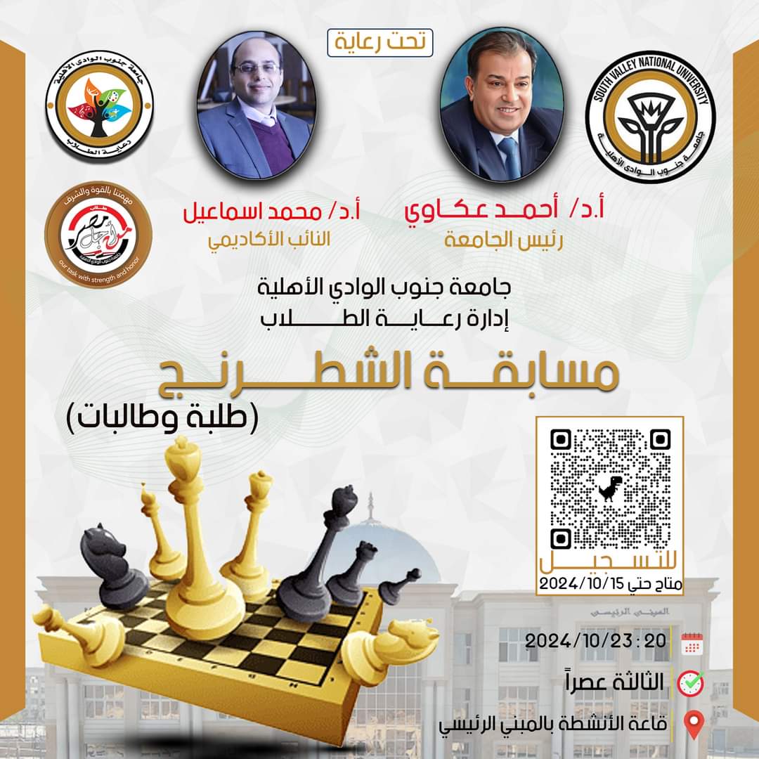 FB IMG 1728844865188 فعاليات ‎انطلاق مسابقة الشطرنج بجامعة جنوب الوادي الأهلية موقع في الجامعة