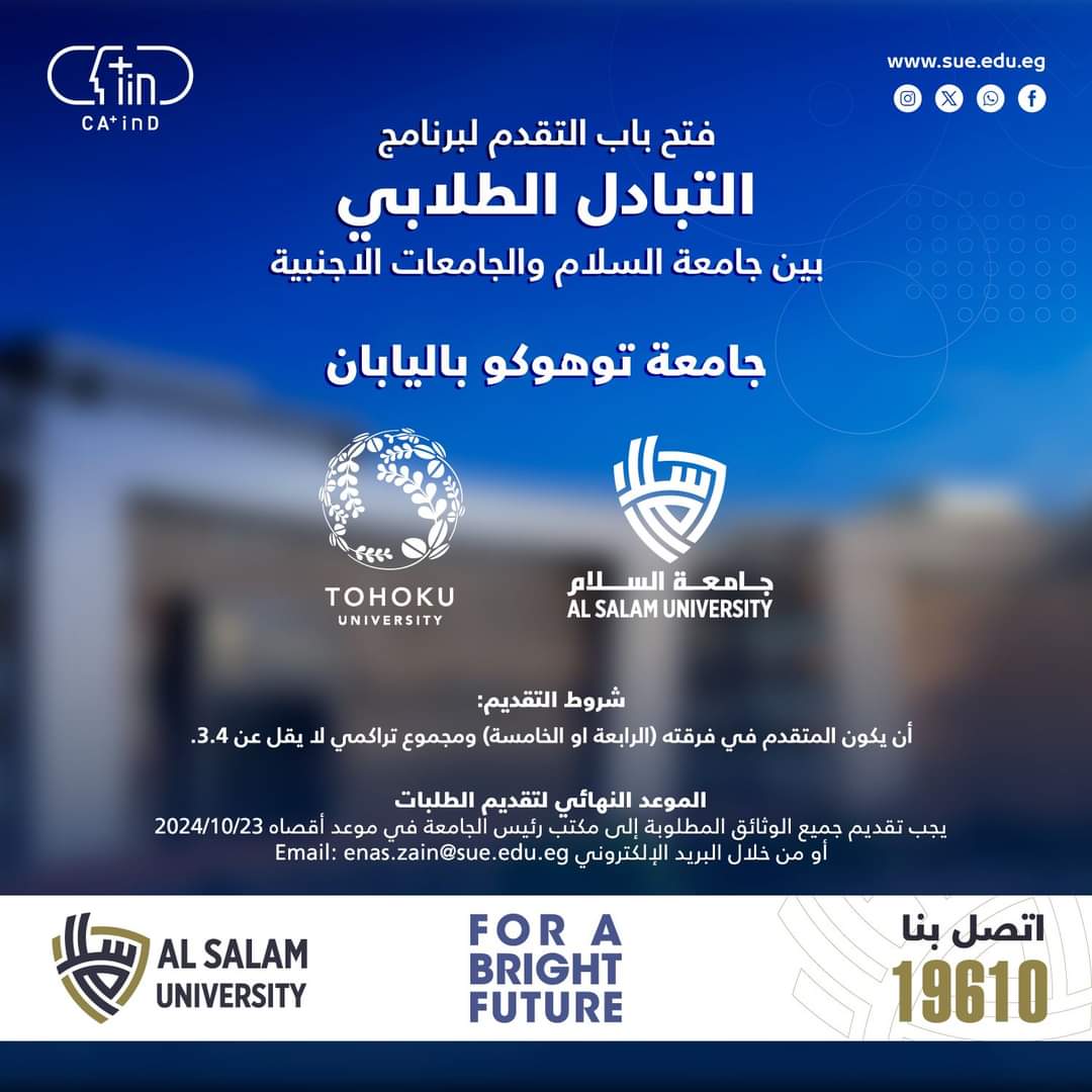 FB IMG 1729432113940 السلام جامعة السلام: فتح باب التقديم لبرنامج التبادل الطلابي طب الأسنان جامعة توهوكو اليابانية موقع في الجامعة