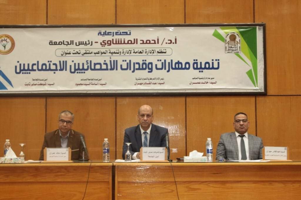 إدارة وتنمية المواهب.. ملتقى بجامعة أسيوط للأخصائيين الاجتماعيين 1 FB IMG 1729433552246 المواهب إدارة وتنمية المواهب.. ملتقى بجامعة أسيوط للأخصائيين الاجتماعيين موقع في الجامعة