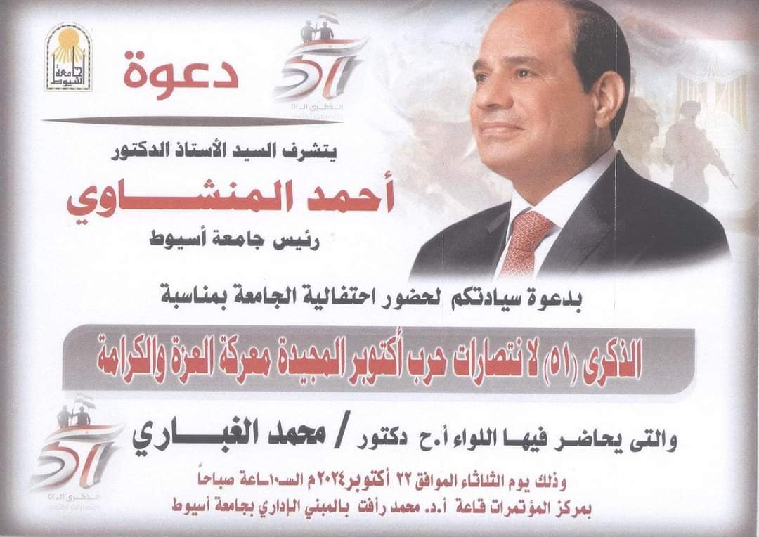 FB IMG 1729436281050 أسيوط الثلاثاء.. احتفالية كبرى بجامعة أسيوط بمناسبة الذكرى 51 لانتصارات أكتوبر موقع في الجامعة