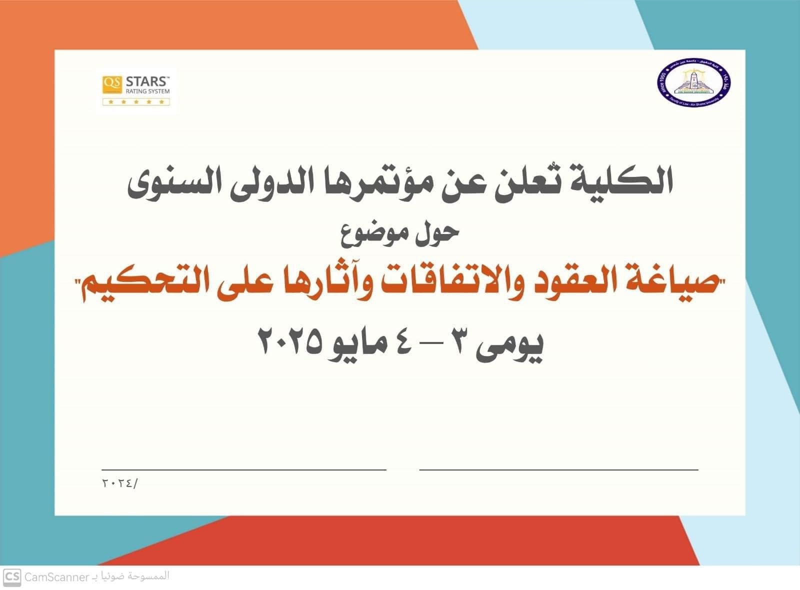 IMG 20241015 WA0158 الجلالة صياغة العقود والاتفاقات وآثارها على التحكيم.. مؤتمر بحقوق عين شمس موقع في الجامعة