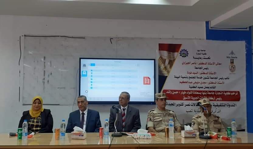 IMG 20241020 WA0079 بنها بحضور رئيس أركان القوات الجوية الأسبق.. تجارة بنها تحتفل بالذكرى الـ 51 لانتصارات أكتوبر موقع في الجامعة