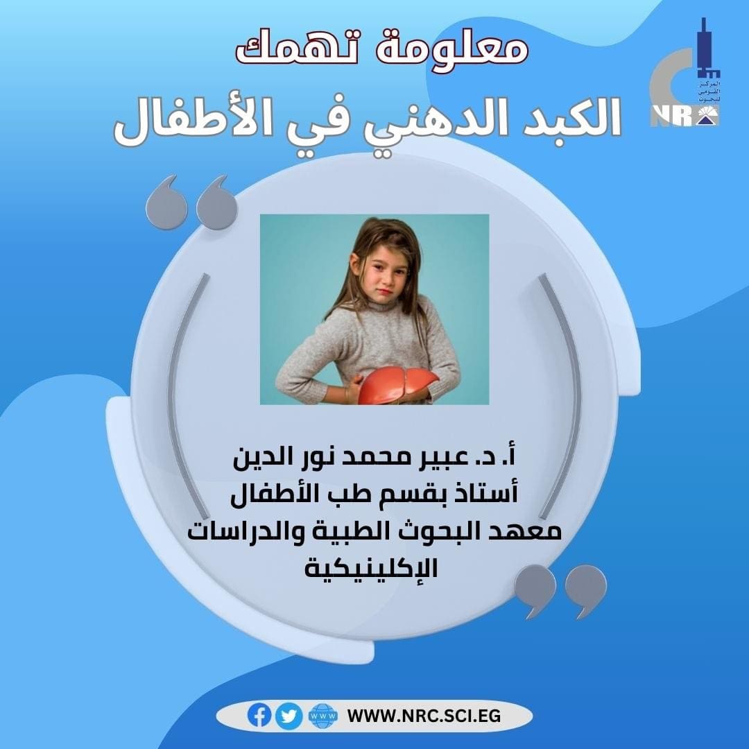 IMG 9703 جامعة عين شمس طبيب أطفال يكشف أسباب الكبد الدهنى للأطفال والروشتة الغذائية الصحية موقع في الجامعة