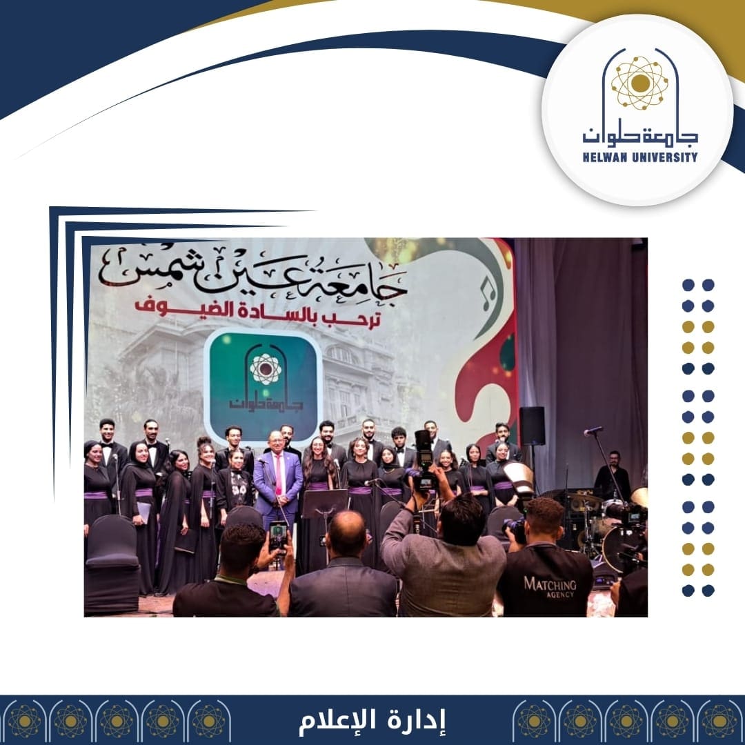WhatsApp Image 2024 10 02 at 10.31.48 AM العاصمة صوت العاصمة يتألق في ملتقى جامعات القاهرة الكبرى للموسيقى والكورال موقع في الجامعة