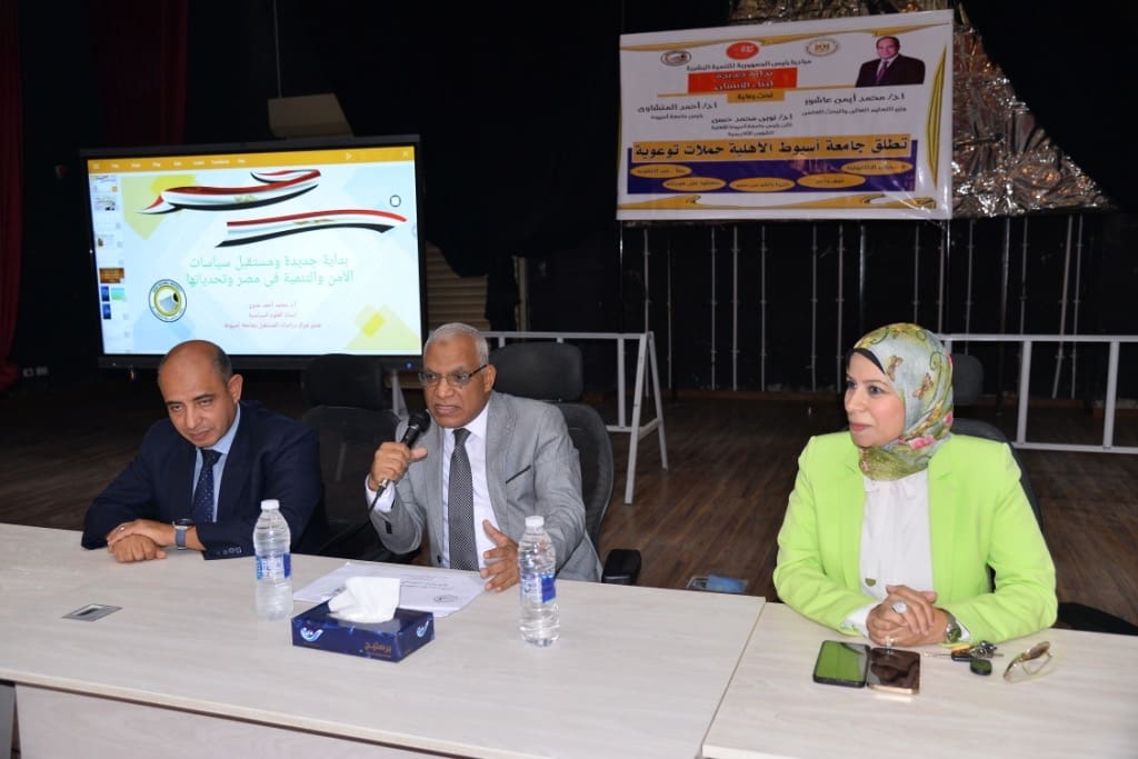 abeb83ce ea99 4643 ace3 01814237a5e7 جامعة الأزهر جامعة أسيوط الأهلية تنظم حملة توعية عن واقع السياسات التنموية وتحديات الأمن والتنمية تنفيذاً لمبادرة بداية موقع في الجامعة