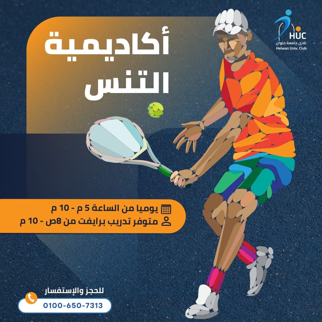b4097b8b 3136 46c4 a7e4 1879c86c960f نتيجة اختبارات الدبلومات والمعاهد فعاليات أكاديمية التنس لتعزيز المواهب الرياضية بنادى جامعة حلوان موقع في الجامعة