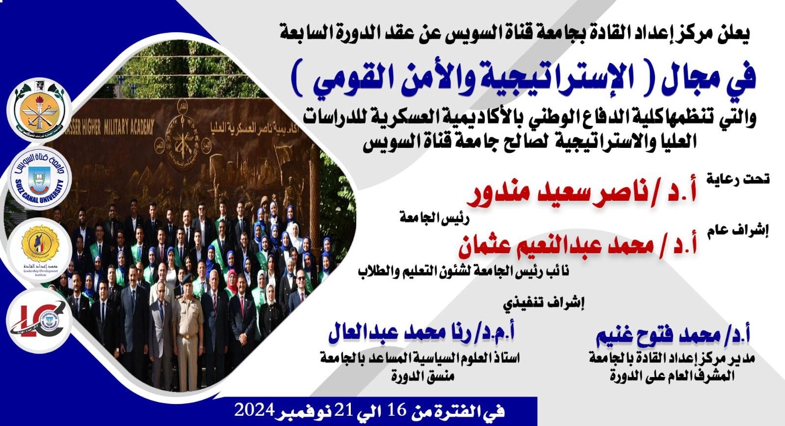df306cad f3bf 473a 8b82 a9ebad8772a6 وزارة التعليم العالى جامعة قناة السويس تطلق النسخة السابعة من دورة الإستراتيجية والأمن القومي بالتعاون مع الأكاديمية العسكرية للدراسات العليا موقع في الجامعة