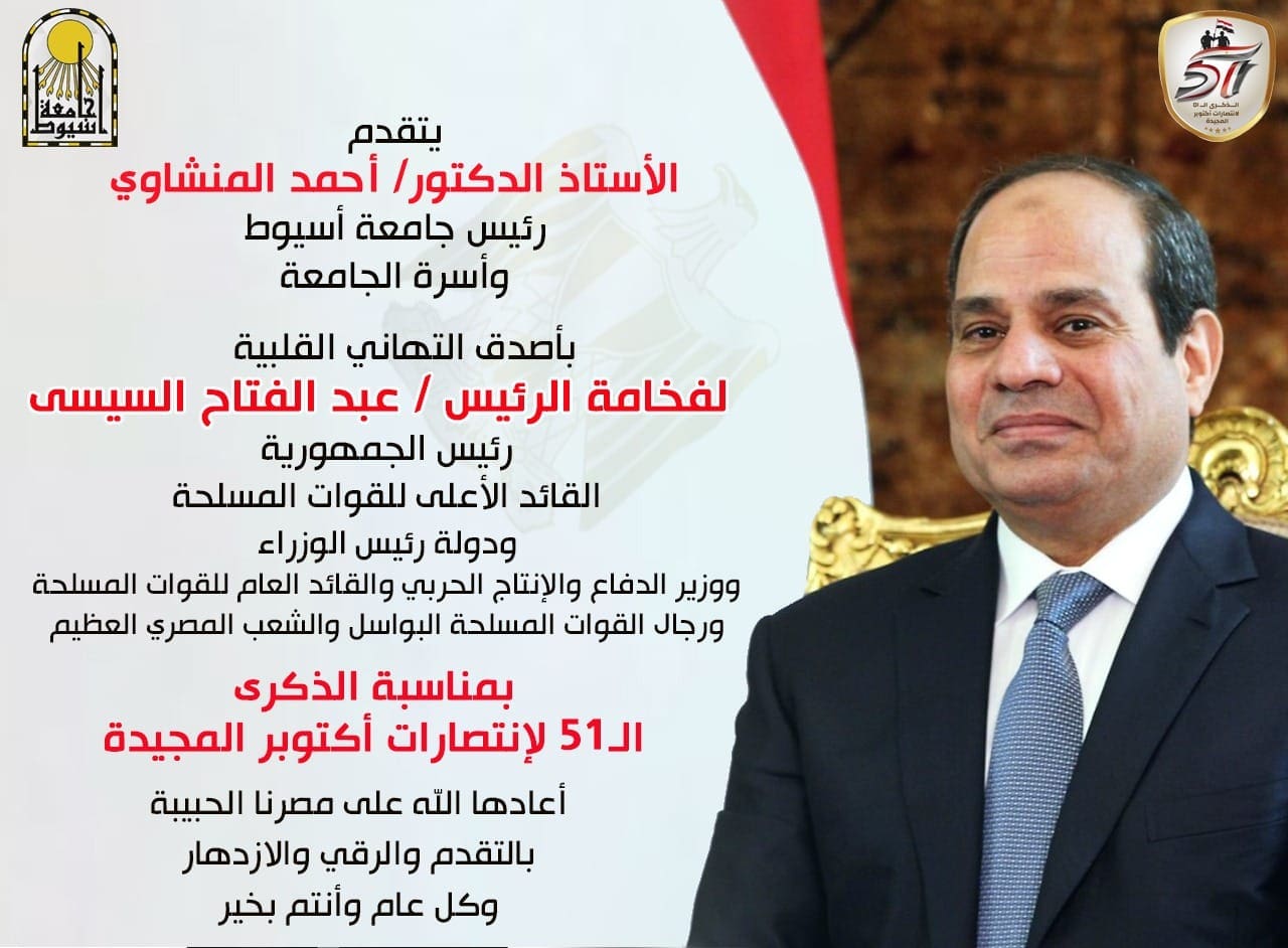 تهنئة جامعة أسيوط للرئيس السيسي وزير التعليم العالي رئيس جامعة أسيوط يهنئ الرئيس السيسي والقوات المسلحة بمناسبة الذكرى 51 لنصر أكتوبر موقع في الجامعة