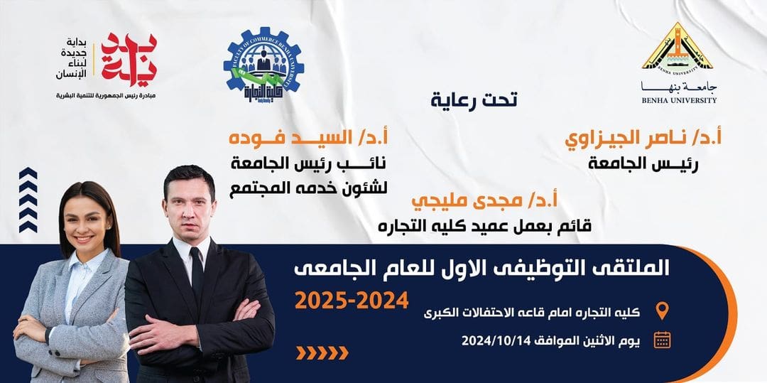 ملتقى التوظيف جامعة بنها بنها الإثنين.. انطلاق الملتقى التوظيفى الأول بتجارة بنها موقع في الجامعة