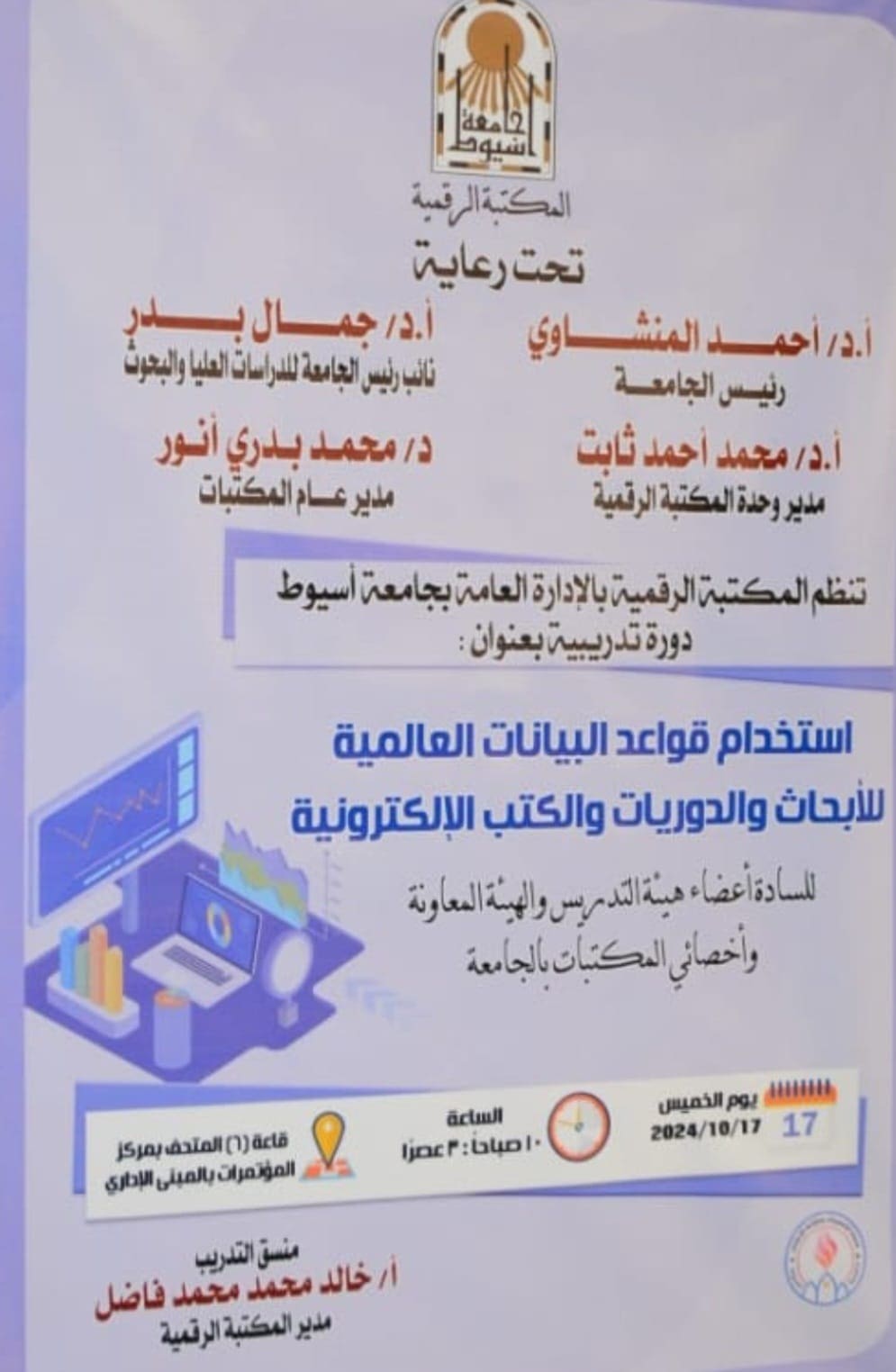 ندوة بجامعة أسيوط التعليم التكنولوجى استخدام قواعد البيانات للأبحاث.. ندوة بجامعة أسيوط موقع في الجامعة