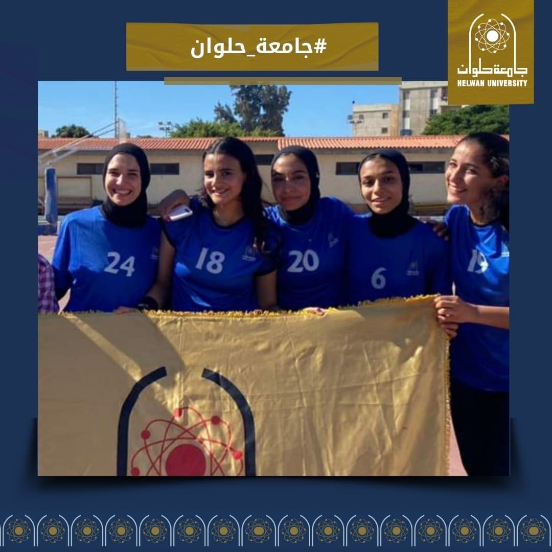 06dac78f 2a79 4cd7 aca4 c23c588dd412 جامعة حلوان جامعة حلوان تفوز بالمركز الأول في أولمبياد الفتاة الجامعية بالاسكندرية موقع في الجامعة