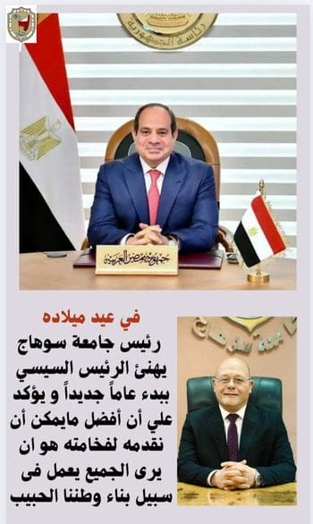 بمناسبة عيد ميلاده..رئيس جامعة سوهاج: الرئيس السيسي قاد مصر مصر بحكمة وشجاعة 4 12 2 مدارس سوهاج بمناسبة عيد ميلاده..رئيس جامعة سوهاج: الرئيس السيسي قاد مصر مصر بحكمة وشجاعة موقع في الجامعة