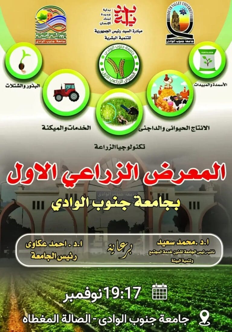 بمشاركة 40 شركة خاصة وعامة.. جامعة جنوب الوادي تنهي استعداداتها لاستضافة المعرض الزراعي الأول 4 1731597732136 الفن بمشاركة 40 شركة خاصة وعامة.. جامعة جنوب الوادي تنهي استعداداتها لاستضافة المعرض الزراعي الأول موقع في الجامعة