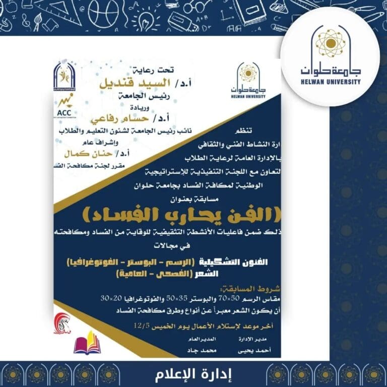 الفن يحارب الفساد.. جامعة حلوان تنظم مسابقة فنية وثقافية جديدة 9 1731672969193 الطاقة الفن يحارب الفساد.. جامعة حلوان تنظم مسابقة فنية وثقافية جديدة موقع في الجامعة