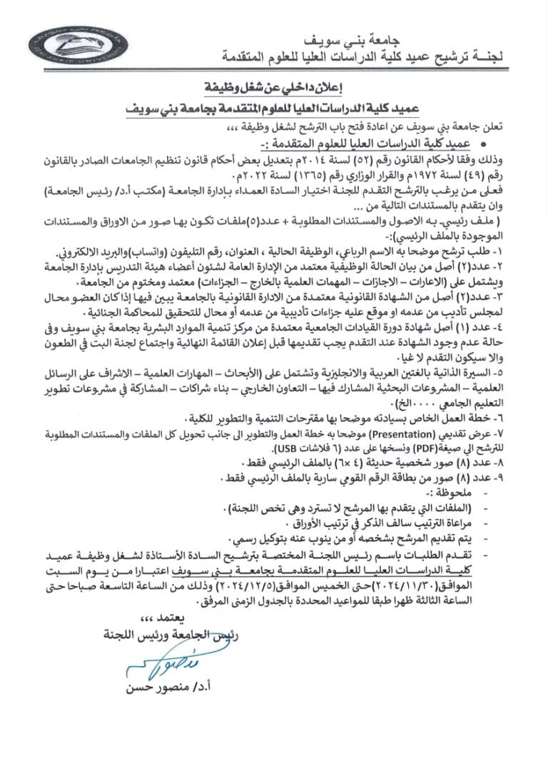 30 نوفمبر.. إعادة فتح باب الترشح لمنصب عميد كلية الدراسات العليا للعلوم بجامعة بني سويف 8 1731854609640 القاهرة 30 نوفمبر.. إعادة فتح باب الترشح لمنصب عميد كلية الدراسات العليا للعلوم بجامعة بني سويف موقع في الجامعة