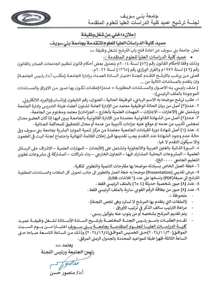 1731854609640 نائب رئيس جامعة بنها 30 نوفمبر.. إعادة فتح باب الترشح لمنصب عميد كلية الدراسات العليا للعلوم بجامعة بني سويف موقع في الجامعة