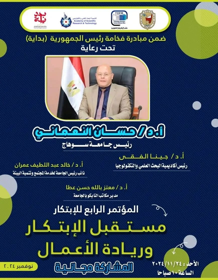 الأحد..جامعة سوهاج تطلق مؤتمر مستقبل الإبتكار وريادة الأعمال في نسخته الرابعة 1 1732263038888 جامعة سوهاج الأحد..جامعة سوهاج تطلق مؤتمر مستقبل الإبتكار وريادة الأعمال في نسخته الرابعة موقع في الجامعة