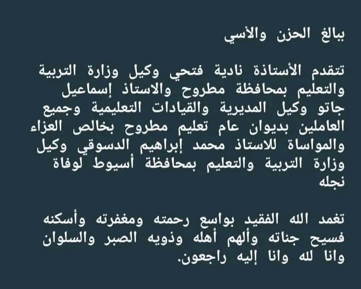 لوفاة نجله.. تعليم مطروح تنعي مدير مديرية أسيوط 1 1732267976230 تعليم مطروح لوفاة نجله.. تعليم مطروح تنعي مدير مديرية أسيوط موقع في الجامعة