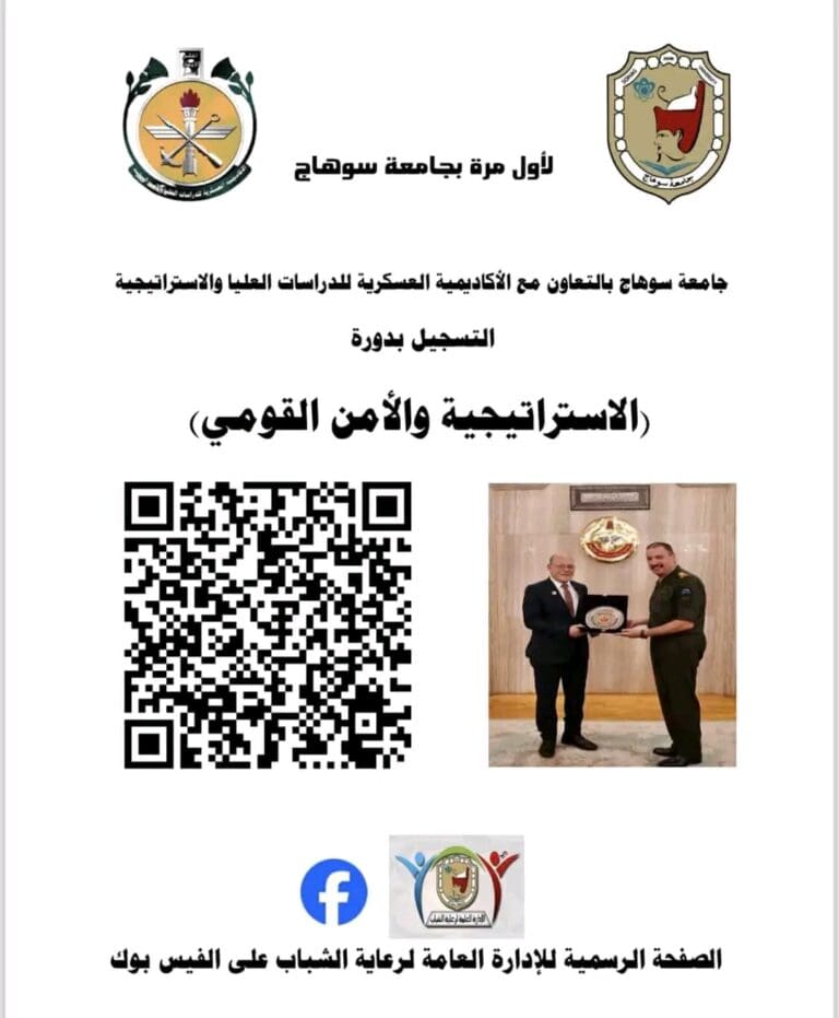 جامعة سوهاج: مد فترة التسجيل في دورة الاستراتيجية والأمن القومي 19 1732434889020 الأكاديمية جامعة سوهاج: مد فترة التسجيل في دورة الاستراتيجية والأمن القومي موقع في الجامعة
