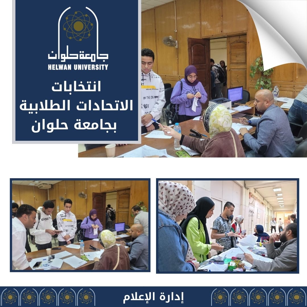 1954e9c4 ef9a 4e05 9583 8ab606d17547 جامعة الإسماعيلية الجديدة 830 مرشحا يالكشوف النهائية لانتخابات الاتحادات الطلابية بجامعة حلوان موقع في الجامعة