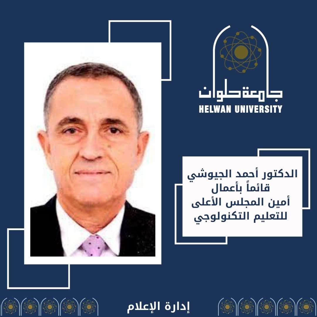 3 4 جنوب الوادي رئيس جامعة حلوان يهنئ الدكتور أحمد الجيوشي بتكليفه بتسيير أعمال أمين المجلس الأعلى للتعليم التكنولوجي موقع في الجامعة